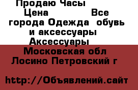 Продаю Часы Tissot › Цена ­ 18 000 - Все города Одежда, обувь и аксессуары » Аксессуары   . Московская обл.,Лосино-Петровский г.